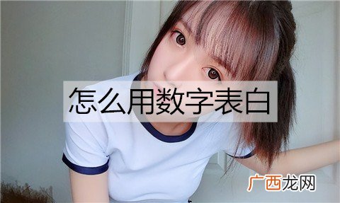 怎么用数字表白？表白数字暗语大全