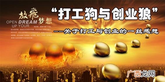 宁做创业狼不做打工羊 宁愿创业睡地板