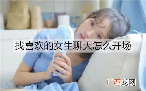 找喜欢的女生聊天怎么开场比较好？4个聊天开场小技巧