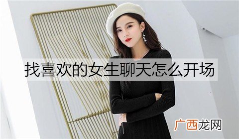 找喜欢的女生聊天怎么开场比较好？4个聊天开场小技巧