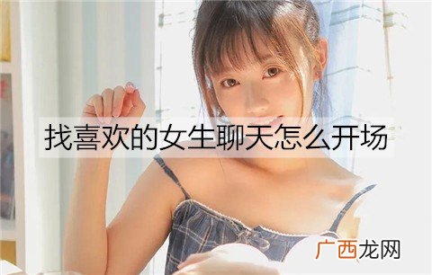 找喜欢的女生聊天怎么开场比较好？4个聊天开场小技巧