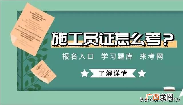 工地施工员要考什么证,考施工员证怎么考