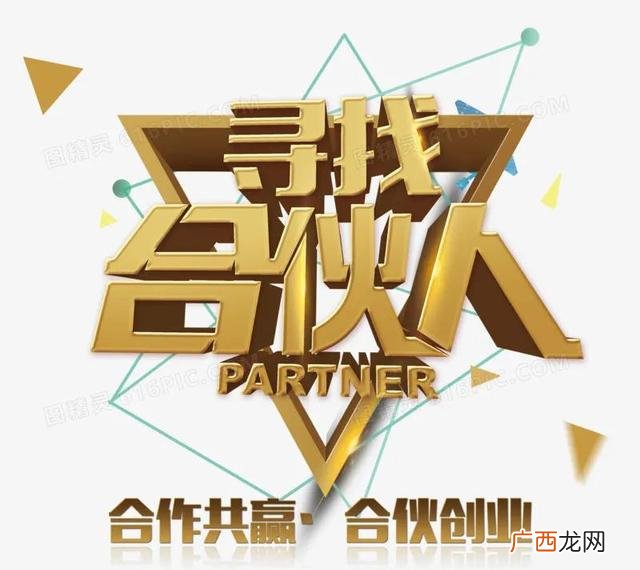 创业者如何寻找合伙人,创业怎么找合作伙伴