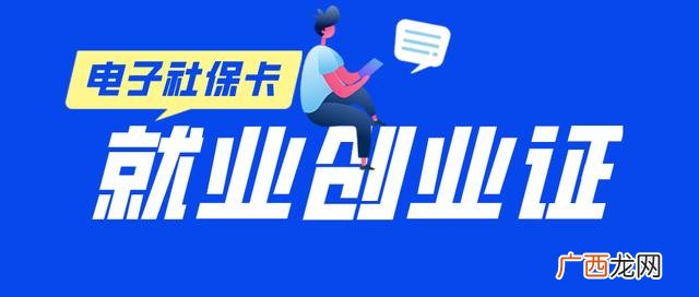 12333查询就业创业证 就业创业证几天能办好