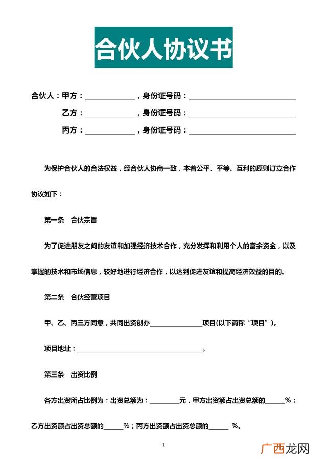 个人合伙经营协议书,四人合伙人合同协议书范本