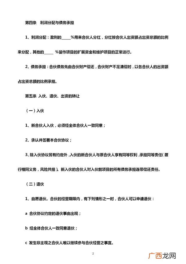 个人合伙经营协议书,四人合伙人合同协议书范本