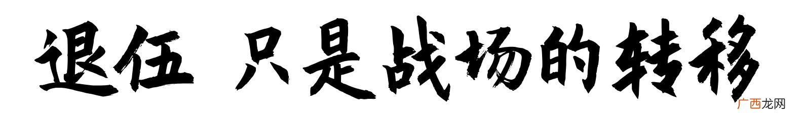 广东揭阳揭西庄小夸,揭西县庄小夸创业
