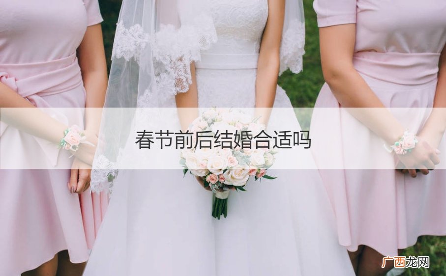春节结婚好吗 春节前后结婚合适吗