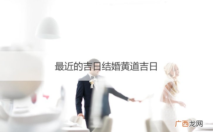 今天适合结婚吗黄道吉日看一下 最近的吉日结婚黄道吉日