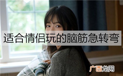 适合情侣玩的脑筋急转弯，又冷又好笑