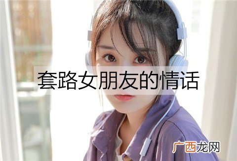套路女朋友的情话，套路女朋友的段子