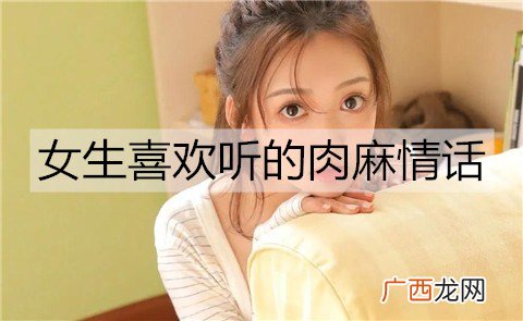 有哪些女生喜欢听的肉麻情话？
