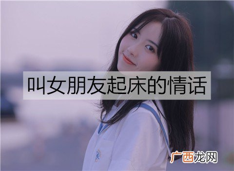 叫女朋友起床的情话，很甜很撩的句子