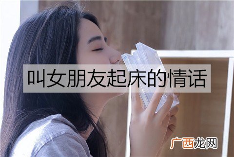 叫女朋友起床的情话，很甜很撩的句子