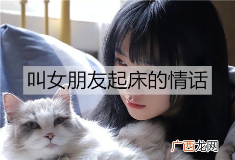 叫女朋友起床的情话，很甜很撩的句子