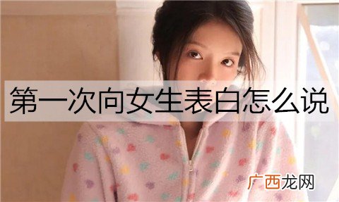 第一次向女生表白怎么说不尴尬？根据关系来表白