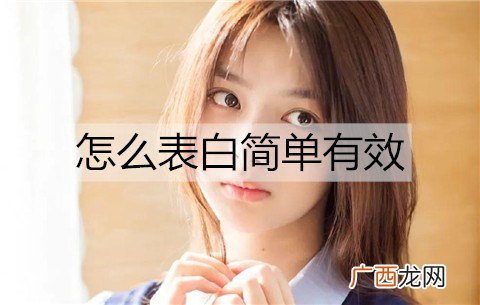 怎么表白简单有效？