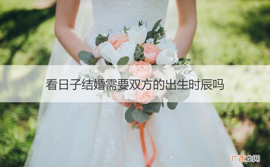 看结婚的好日子需要时辰吗 看日子结婚需要双方的出生时辰吗