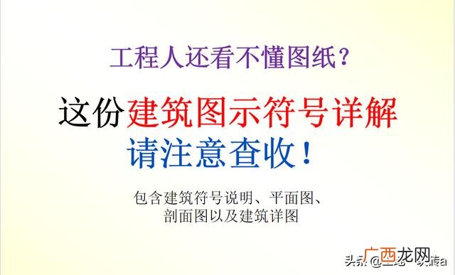 建筑施工图纸入门教程,快速看懂建筑施工图