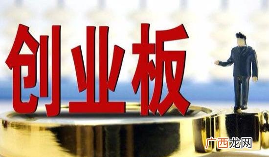 创业板注册制是利好吗,创业板注册制上市首日预测