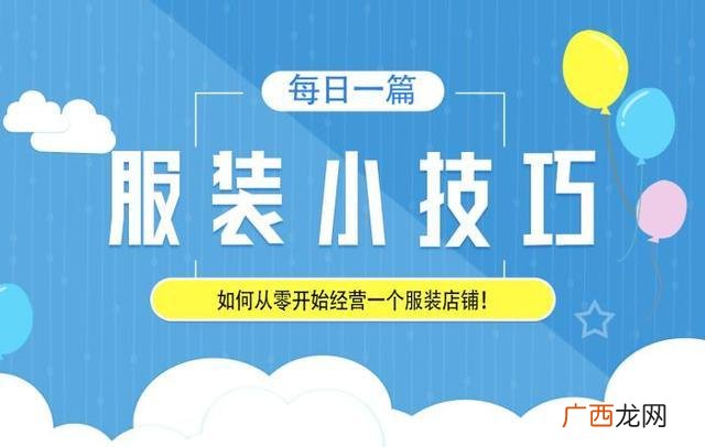 一个新手怎么开服装店,服装创业如何起步