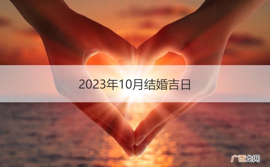 202l年10月结婚吉日 2023年10月结婚吉日