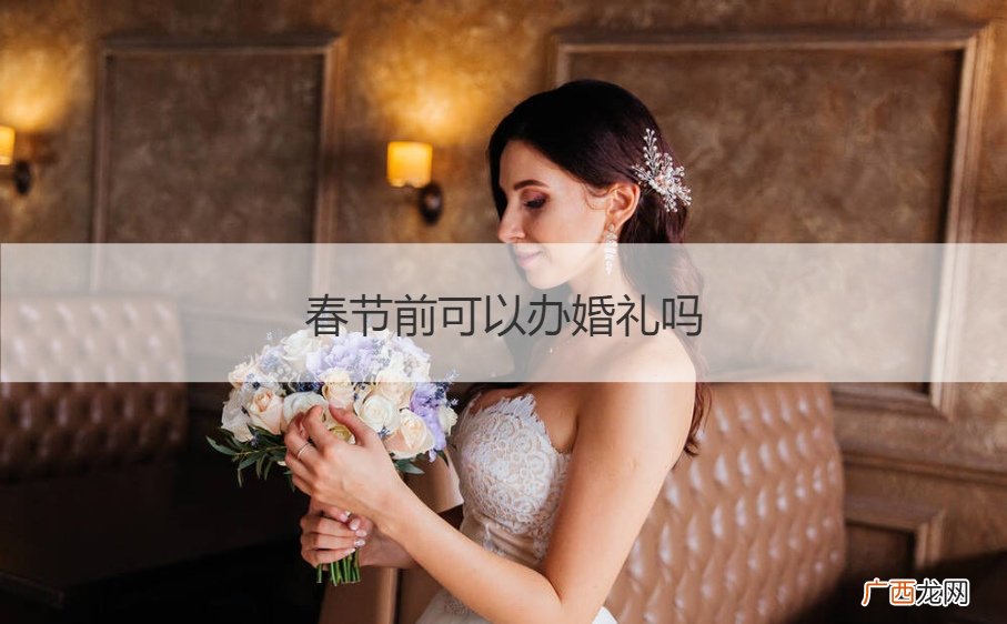 过年期间能办婚礼吗 春节前可以办婚礼吗