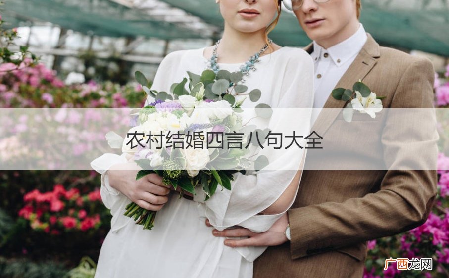 农村结婚四言八句大全下载 农村结婚四言八句大全