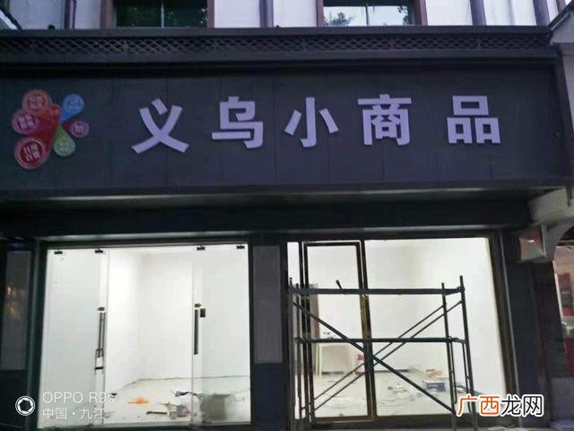 开2元店需要多少资金 二元店加盟进货渠道