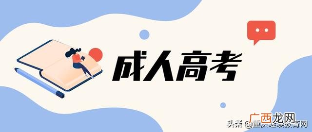 2021年成人高考报名时间 成人高考报名时间截止