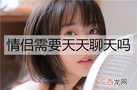 情侣需要天天聊天吗？多久聊一次合适？