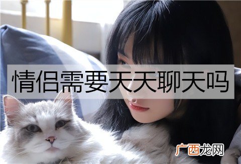 情侣需要天天聊天吗？多久聊一次合适？