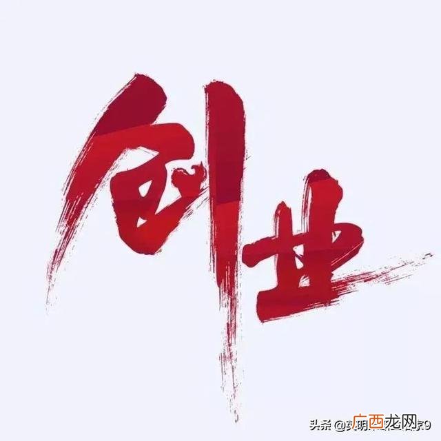 想创业的说说心情 制度创业说说