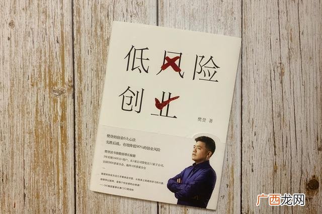 低风险创业书 樊登讲低风险创业