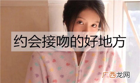 约会接吻的好地方有哪些？