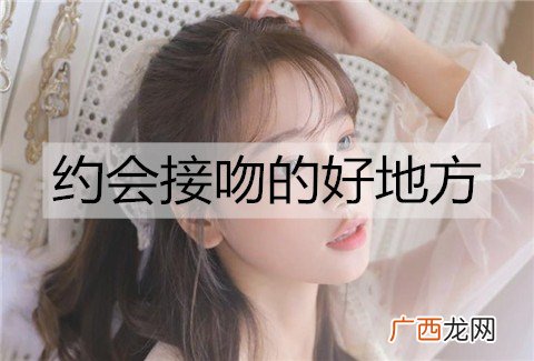 约会接吻的好地方有哪些？