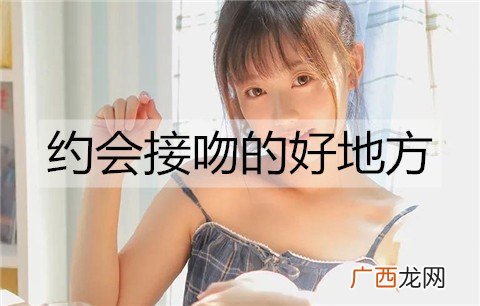 约会接吻的好地方有哪些？