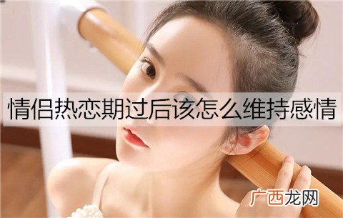 情侣热恋期过后该怎么维持感情不变淡？