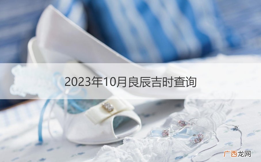 2021年10月份黄历吉日良辰 2023年10月良辰吉时查询