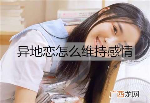 异地恋怎么维持感情？异地恋维持感情必做的事