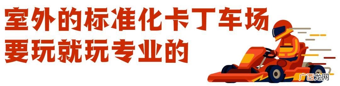 卡丁车场地设计图 卡丁车场地投资多少钱