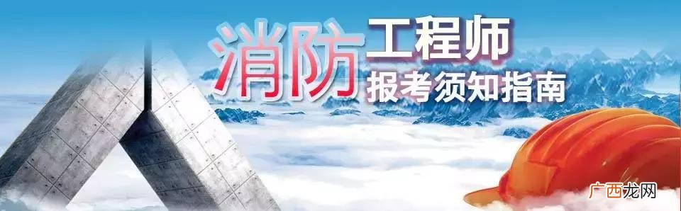江苏省二级消防工程师 江苏消防工程师报考条件