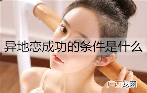 异地恋成功的条件是什么？异地恋成功的三个条件