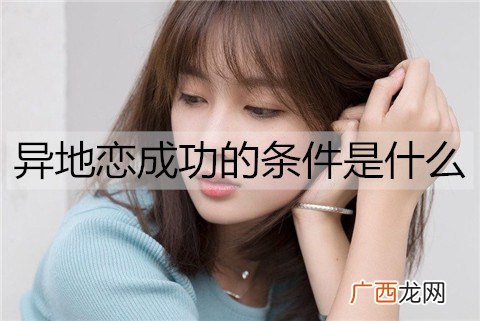 异地恋成功的条件是什么？异地恋成功的三个条件