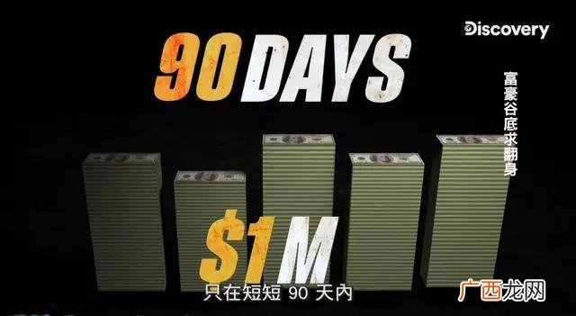 亿万富翁格伦90天挑战 富豪创业90天