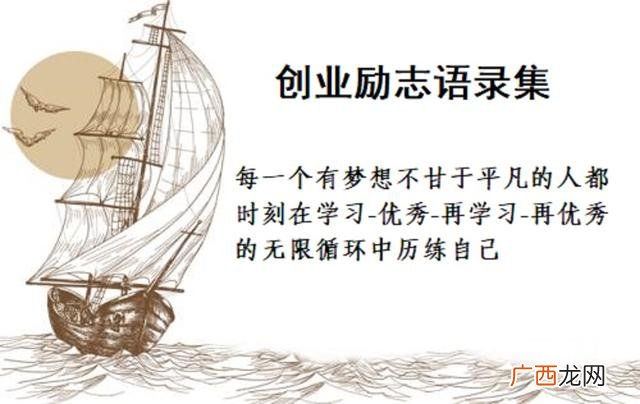 创业励志格言大全,创业梦想的句子