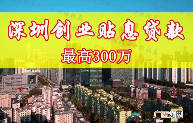 深圳创业补贴贷款 深户创业贷款
