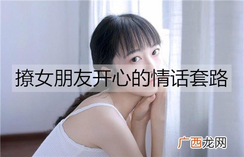 撩女朋友开心的情话套路，为你们日常聊天增添一些情趣