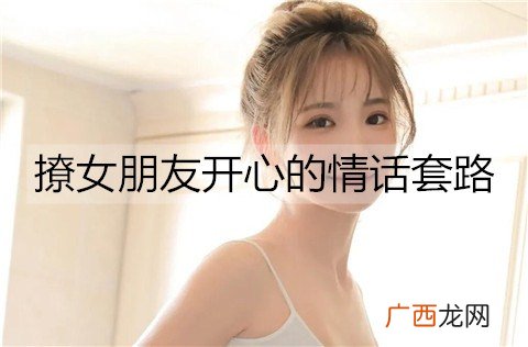 撩女朋友开心的情话套路，为你们日常聊天增添一些情趣