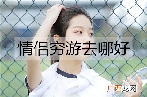 情侣穷游去哪好？适合情侣穷游的地方